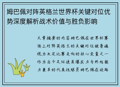 姆巴佩对阵英格兰世界杯关键对位优势深度解析战术价值与胜负影响