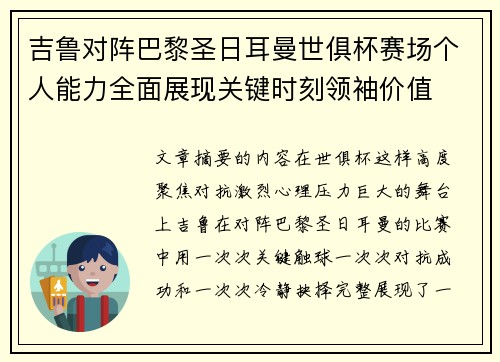 吉鲁对阵巴黎圣日耳曼世俱杯赛场个人能力全面展现关键时刻领袖价值 吉鲁对阵巴黎圣日耳曼世俱杯赛场个人能力全面展现关键时刻领袖价值