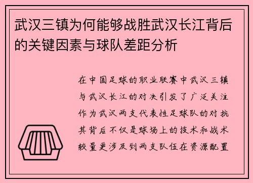武汉三镇为何能够战胜武汉长江背后的关键因素与球队差距分析