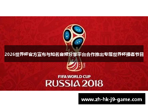 2026世界杯官方宣布与知名音频分享平台合作推出专属世界杯播客节目