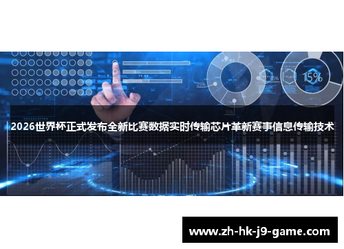 2026世界杯正式发布全新比赛数据实时传输芯片革新赛事信息传输技术 2026世界杯正式发布全新比赛数据实时传输芯片革新赛事信息传输技术