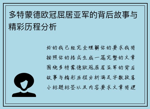 多特蒙德欧冠屈居亚军的背后故事与精彩历程分析 多特蒙德欧冠屈居亚军的背后故事与精彩历程分析