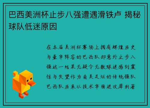 巴西美洲杯止步八强遭遇滑铁卢 揭秘球队低迷原因