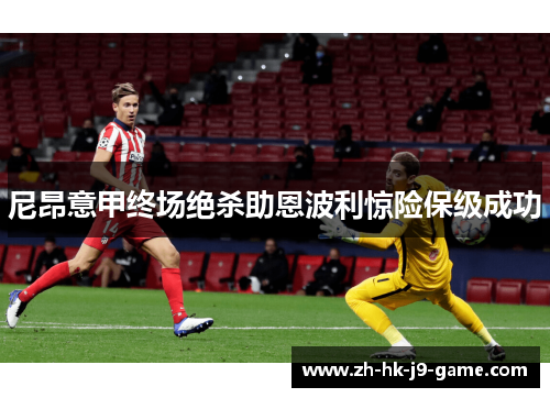 尼昂意甲终场绝杀助恩波利惊险保级成功