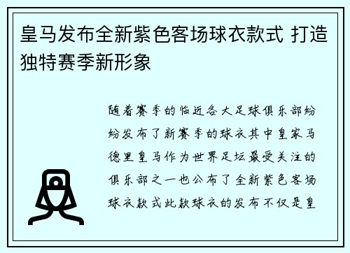 皇马发布全新紫色客场球衣款式 打造独特赛季新形象