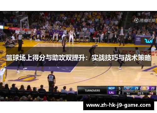 篮球场上得分与助攻双提升：实战技巧与战术策略