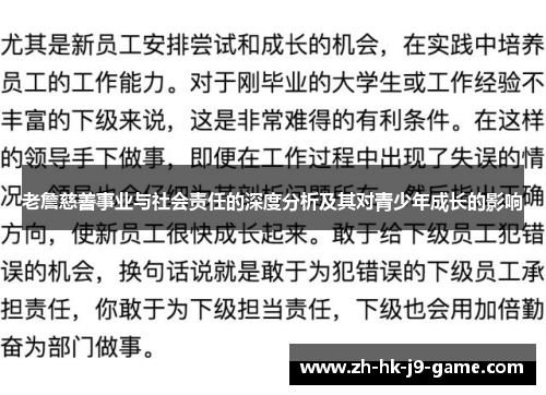 老詹慈善事业与社会责任的深度分析及其对青少年成长的影响 老詹慈善事业与社会责任的深度分析及其对青少年成长的影响