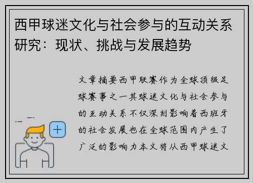 西甲球迷文化与社会参与的互动关系研究：现状、挑战与发展趋势