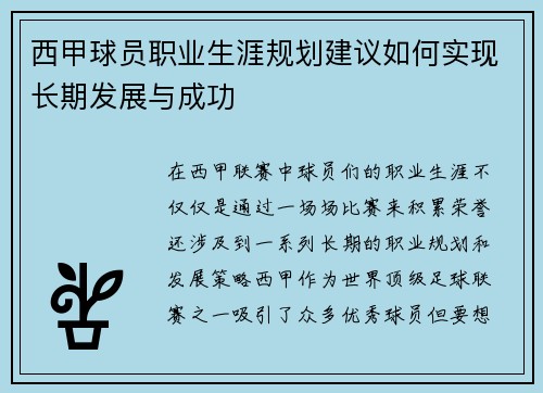 西甲球员职业生涯规划建议如何实现长期发展与成功 西甲球员职业生涯规划建议如何实现长期发展与成功