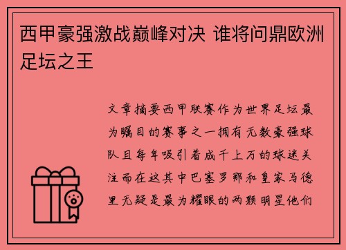 西甲豪强激战巅峰对决 谁将问鼎欧洲足坛之王
