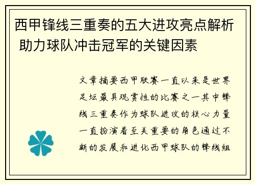 西甲锋线三重奏的五大进攻亮点解析 助力球队冲击冠军的关键因素