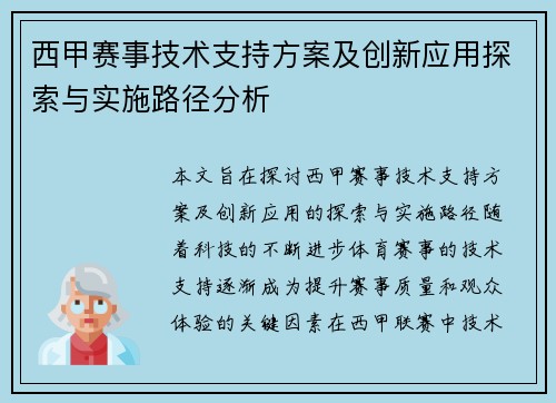西甲赛事技术支持方案及创新应用探索与实施路径分析