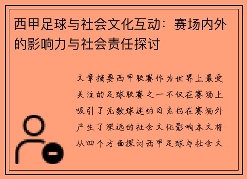 西甲足球与社会文化互动：赛场内外的影响力与社会责任探讨