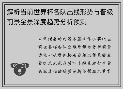解析当前世界杯各队出线形势与晋级前景全景深度趋势分析预测