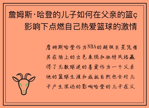 詹姆斯·哈登的儿子如何在父亲的篮球影响下点燃自己热爱篮球的激情