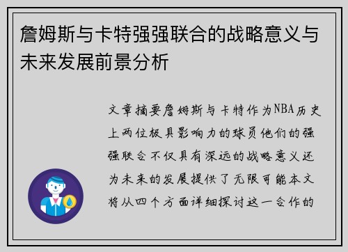 詹姆斯与卡特强强联合的战略意义与未来发展前景分析 詹姆斯与卡特强强联合的战略意义与未来发展前景分析