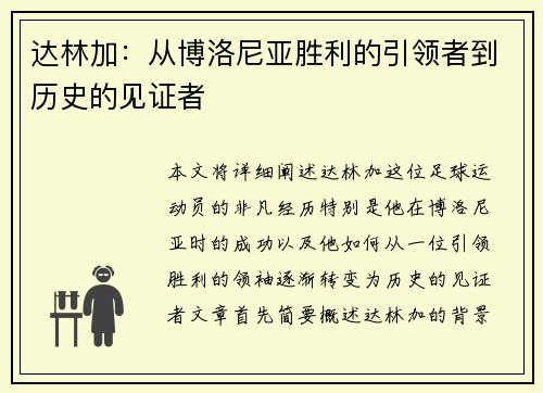 达林加:从博洛尼亚胜利的引领者到历史的见证者 达林加:从博洛尼亚胜利的引领者到历史的见证者