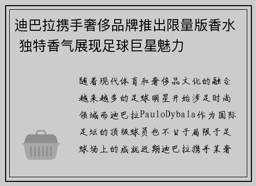 迪巴拉携手奢侈品牌推出限量版香水 独特香气展现足球巨星魅力 迪巴拉携手奢侈品牌推出限量版香水 独特香气展现足球巨星魅力