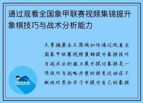 通过观看全国象甲联赛视频集锦提升象棋技巧与战术分析能力 通过观看全国象甲联赛视频集锦提升象棋技巧与战术分析能力