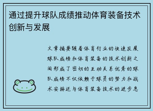 通过提升球队成绩推动体育装备技术创新与发展 通过提升球队成绩推动体育装备技术创新与发展
