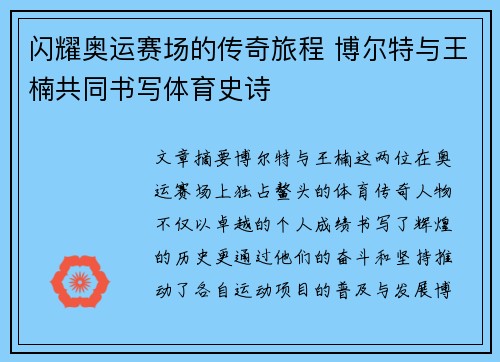 闪耀奥运赛场的传奇旅程 博尔特与王楠共同书写体育史诗 闪耀奥运赛场的传奇旅程 博尔特与王楠共同书写体育史诗