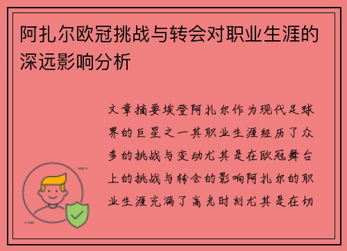 阿扎尔欧冠挑战与转会对职业生涯的深远影响分析 阿扎尔欧冠挑战与转会对职业生涯的深远影响分析