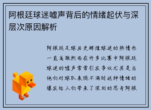阿根廷球迷嘘声背后的情绪起伏与深层次原因解析 阿根廷球迷嘘声背后的情绪起伏与深层次原因解析