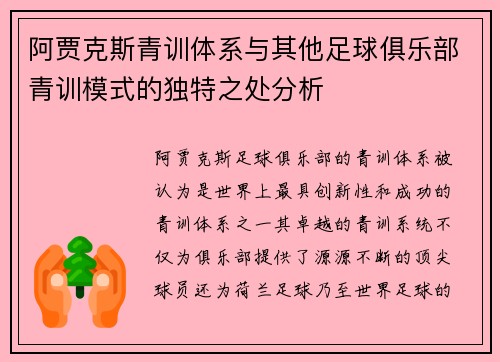 阿贾克斯青训体系与其他足球俱乐部青训模式的独特之处分析 阿贾克斯青训体系与其他足球俱乐部青训模式的独特之处分析