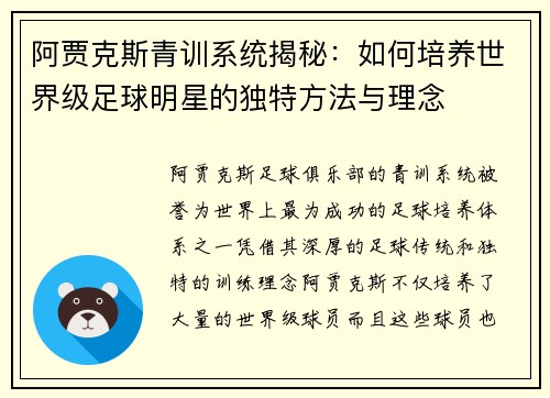 阿贾克斯青训系统揭秘:如何培养世界级足球明星的独特方法与理念 阿贾克斯青训系统揭秘:如何培养世界级足球明星的独特方法与理念