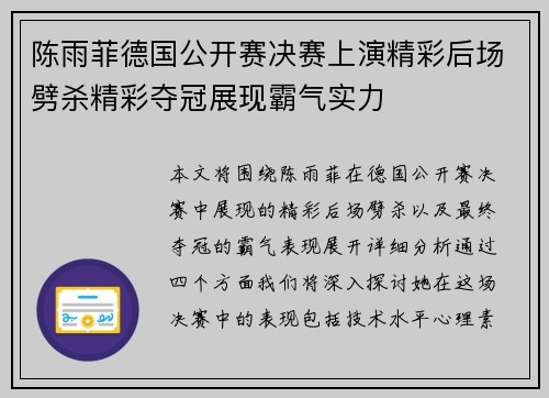 陈雨菲德国公开赛决赛上演精彩后场劈杀精彩夺冠展现霸气实力 陈雨菲德国公开赛决赛上演精彩后场劈杀精彩夺冠展现霸气实力