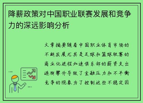 降薪政策对中国职业联赛发展和竞争力的深远影响分析 降薪政策对中国职业联赛发展和竞争力的深远影响分析