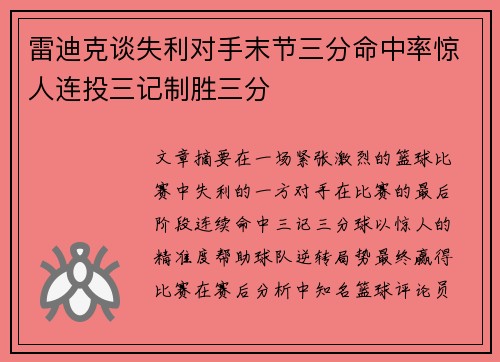 雷迪克谈失利对手末节三分命中率惊人连投三记制胜三分 雷迪克谈失利对手末节三分命中率惊人连投三记制胜三分