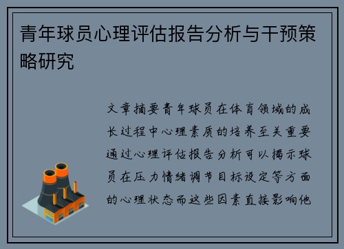 青年球员心理评估报告分析与干预策略研究 青年球员心理评估报告分析与干预策略研究