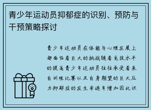 青少年运动员抑郁症的识别、预防与干预策略探讨 青少年运动员抑郁症的识别、预防与干预策略探讨
