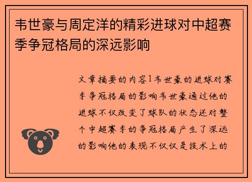 韦世豪与周定洋的精彩进球对中超赛季争冠格局的深远影响 韦世豪与周定洋的精彩进球对中超赛季争冠格局的深远影响