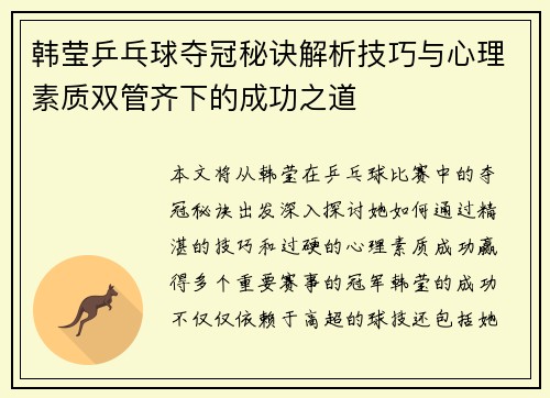 韩莹乒乓球夺冠秘诀解析技巧与心理素质双管齐下的成功之道 韩莹乒乓球夺冠秘诀解析技巧与心理素质双管齐下的成功之道