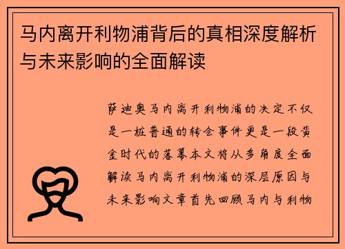马内离开利物浦背后的真相深度解析与未来影响的全面解读 马内离开利物浦背后的真相深度解析与未来影响的全面解读