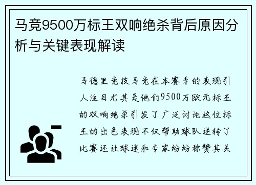 马竞9500万标王双响绝杀背后原因分析与关键表现解读 马竞9500万标王双响绝杀背后原因分析与关键表现解读