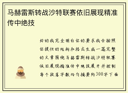 马赫雷斯转战沙特联赛依旧展现精准传中绝技 马赫雷斯转战沙特联赛依旧展现精准传中绝技