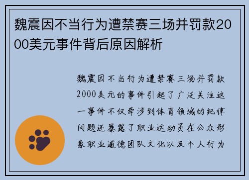 魏震因不当行为遭禁赛三场并罚款2000美元事件背后原因解析 魏震因不当行为遭禁赛三场并罚款2000美元事件背后原因解析