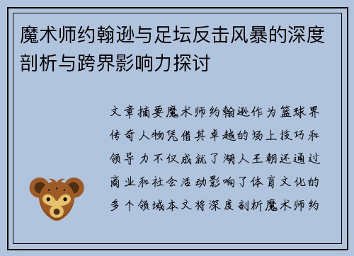 魔术师约翰逊与足坛反击风暴的深度剖析与跨界影响力探讨 魔术师约翰逊与足坛反击风暴的深度剖析与跨界影响力探讨