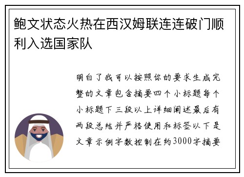 鲍文状态火热在西汉姆联连连破门顺利入选国家队