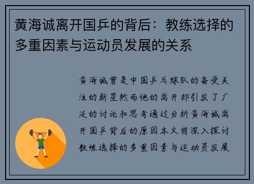 黄海诚离开国乒的背后：教练选择的多重因素与运动员发展的关系