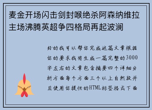 麦金开场闪击剑封喉绝杀阿森纳维拉主场沸腾英超争四格局再起波澜 麦金开场闪击剑封喉绝杀阿森纳维拉主场沸腾英超争四格局再起波澜