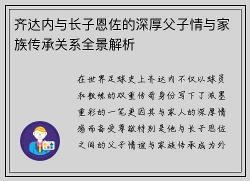 齐达内与长子恩佐的深厚父子情与家族传承关系全景解析
