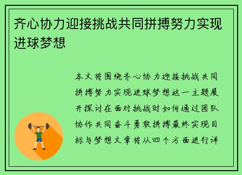 齐心协力迎接挑战共同拼搏努力实现进球梦想 齐心协力迎接挑战共同拼搏努力实现进球梦想