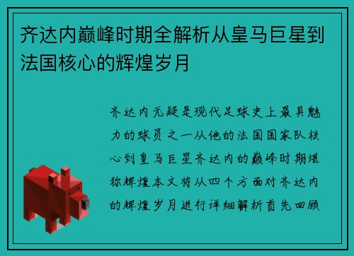 齐达内巅峰时期全解析从皇马巨星到法国核心的辉煌岁月