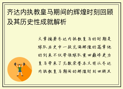 齐达内执教皇马期间的辉煌时刻回顾及其历史性成就解析