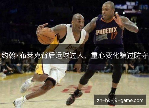 约翰·布莱克背后运球过人,重心变化骗过防守 约翰·布莱克背后运球过人,重心变化骗过防守