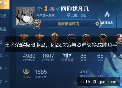 王者荣耀极限翻盘,团战决策与资源交换成胜负手 王者荣耀极限翻盘,团战决策与资源交换成胜负手